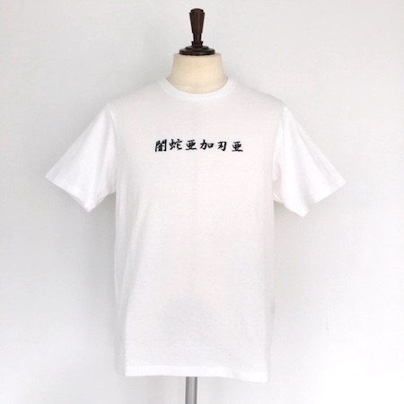 UNDERCOVER(アンダーカバー) 漢字ロゴ刺繍Tシャツ/正規通販-FACTORY