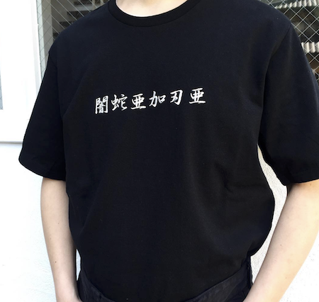 UNDERCOVER(アンダーカバー) 漢字ロゴ刺繍Tシャツ/正規通販-FACTORY 