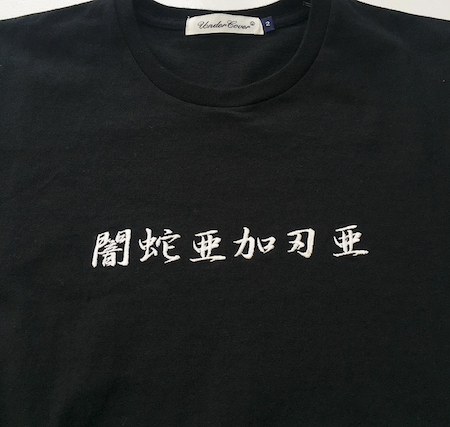 UNDERCOVER アンダーカバー タグ付き 漢字 闇蛇亜加刄亜 刺繍Tシャツ